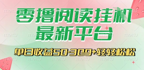 最新零撸阅读挂G平台，一键自动运行，一部手机即可操作，单日收益3张轻轻松松【揭秘】-chywc