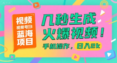 视频号蓝海项目，几秒生成火爆视频，手机操作，日入2k【揭秘】-chywc