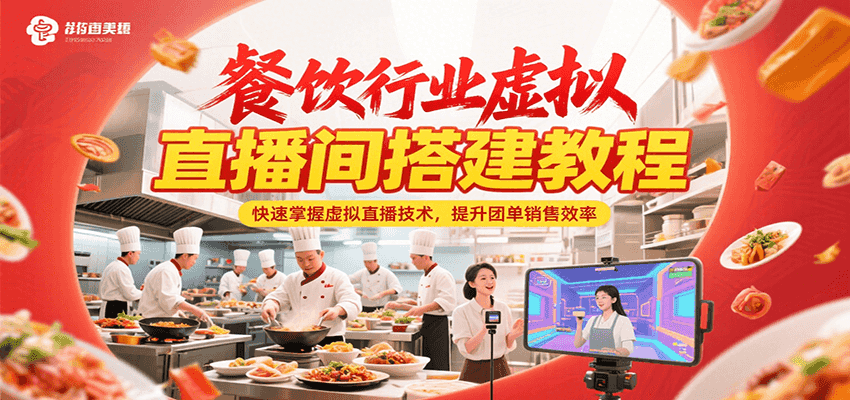 餐饮行业虚拟直播间搭建教程，快速掌握虚拟直播技术，提升团单销售效率-chywc
