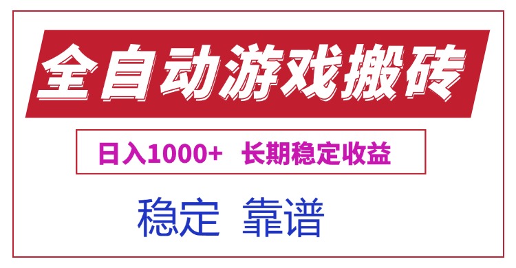 全自动游戏电脑掘金搬砖，日入1000+长期稳定收益-chywc