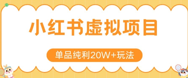 小红书卖虚拟产品，单品纯利20W+玩法分享，4节系列课程-chywc
