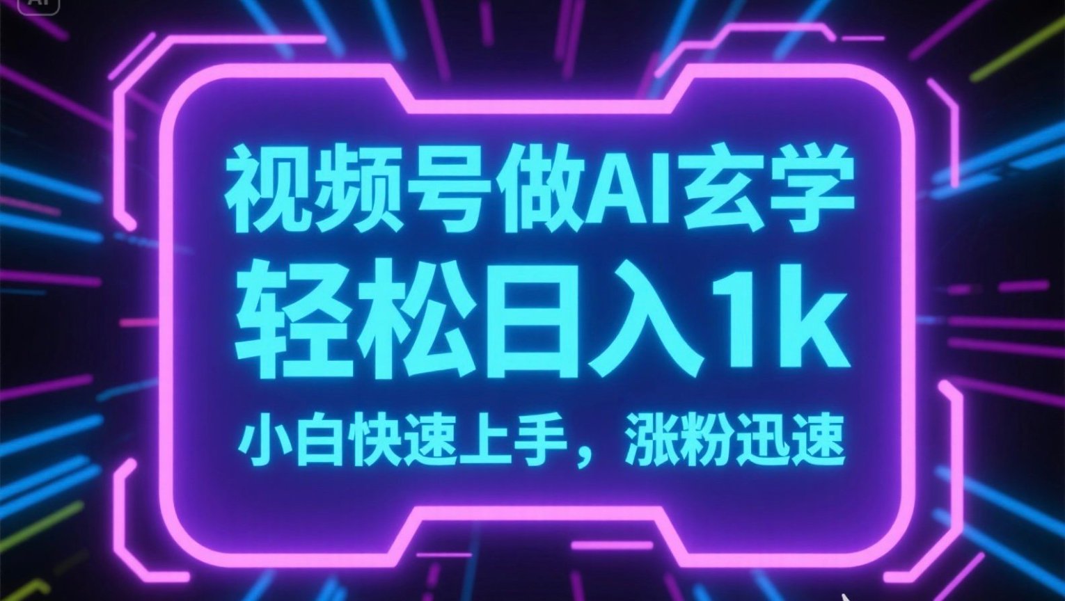 视频号AI做玄学内容，轻松日入1k，小白快速上手，涨粉迅速-chywc