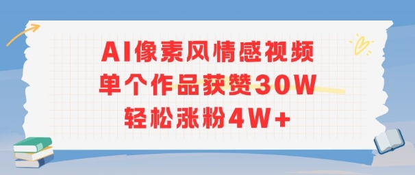 AI像素风情感视频，单个作品获赞30W，轻松涨粉4W+-chywc