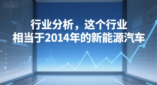 付费文章：行业分析，这个行业，相当于2014年的新能源汽车-chywc