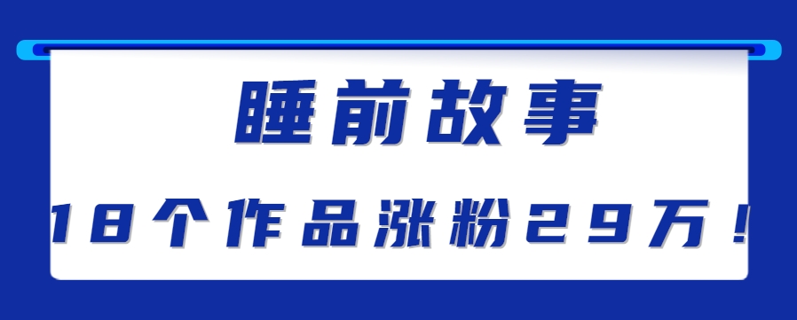 最新抖音快手蓝海助眠新玩法，睡前故事解说单条最高播放量破千万【教程+软件+素…-chywc