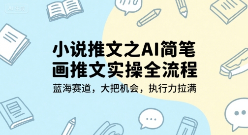 小说推文之AI简笔画推文实操全流程，蓝海赛道，大把机会，执行力拉满-chywc