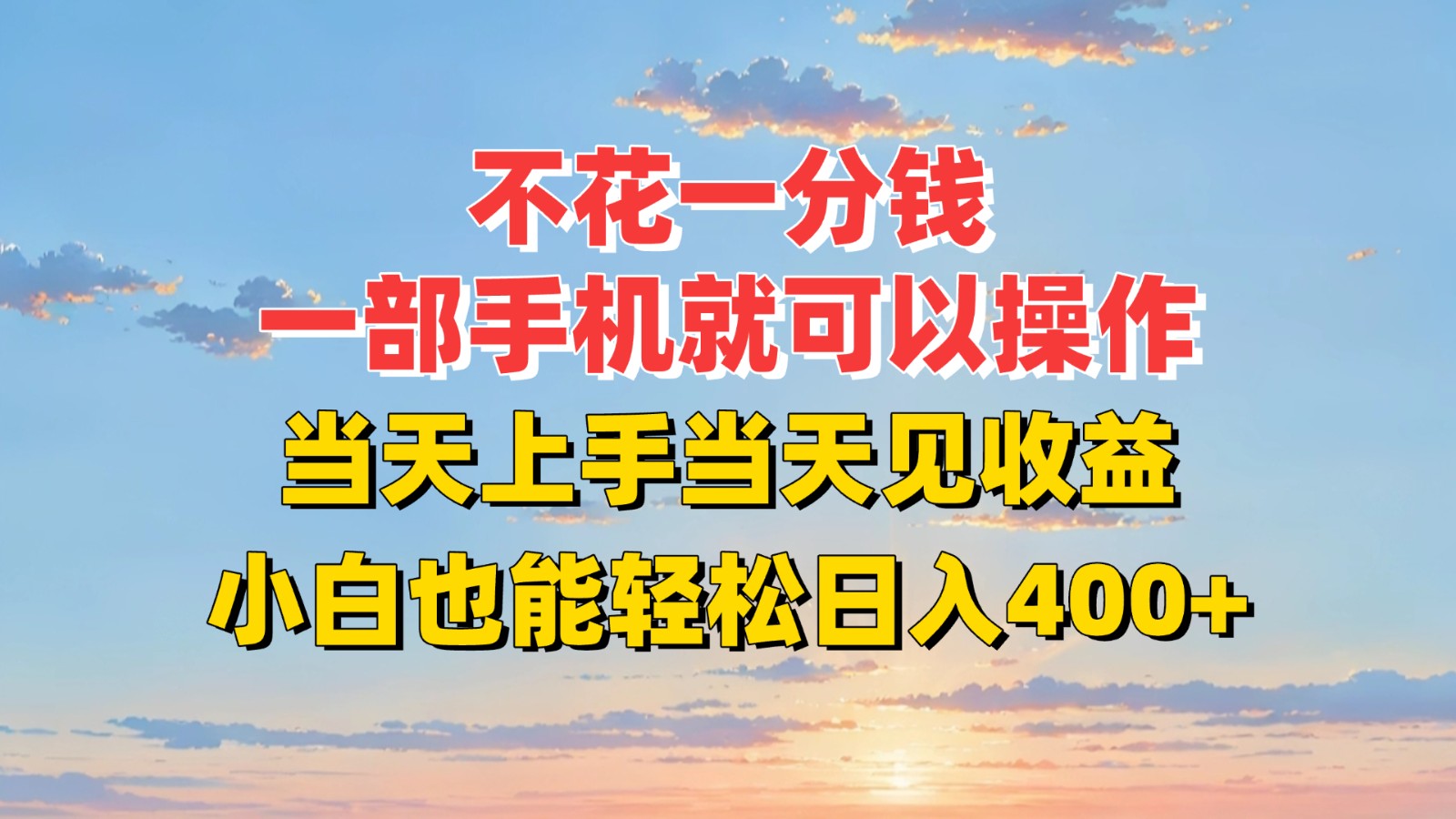 不花一分钱，一部手机就可以操作，当天上手当天见收益，小白也能轻松日入400+-chywc