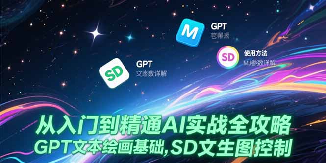从入门到精通AI实战全攻略，GPT文本绘画基础，MJ参数详解，SD文生图控制-chywc