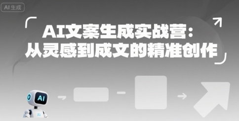 AI文案生成实战营：从灵感到成文的精准创作-chywc