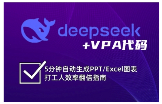 deepseek+VPA代码，5分钟自动生成PPT/Excel图表打工人效率翻倍指南(更新7月)-chywc