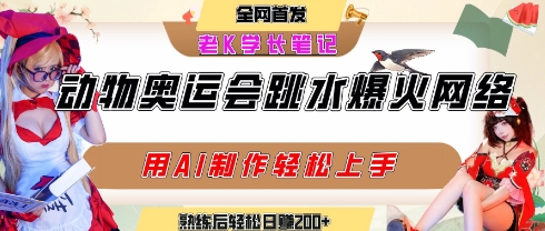 动物奥运会跳水视频刷爆短视频，流量爆炸，用AI工具轻松实现，熟练上手后轻松日入2张+-chywc