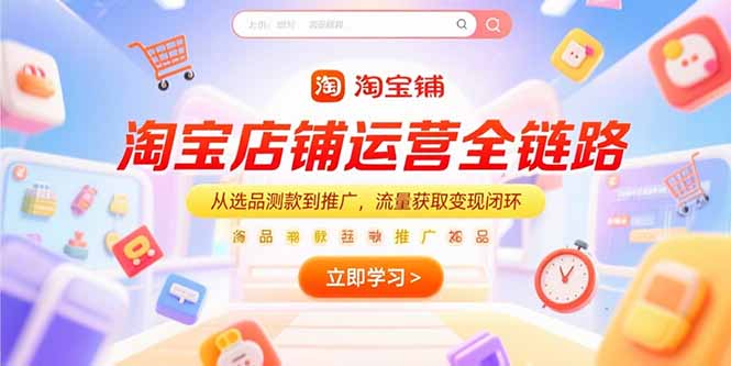 淘宝店铺运营全链路，从选品测款到推广，流量获取变现闭环-chywc