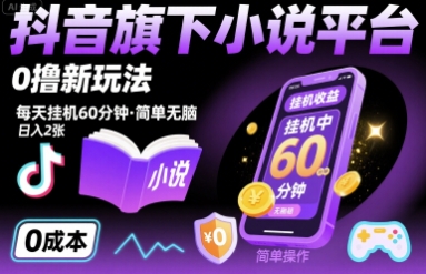 抖音旗下小说平台0撸新玩法，每天挂机60分钟，简单无脑，日入2张【揭秘】-chywc