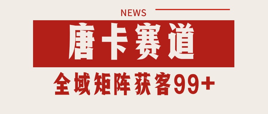 唐卡赛道私域引流获客 自热矩阵SOP日引流99+精准客资-chywc