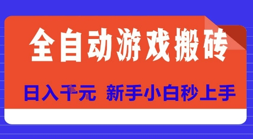 全自动游戏搬砖项目天花板，日入10张，新手小白秒上手【揭秘】-chywc