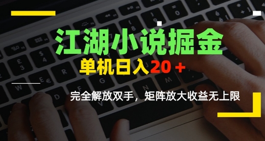 江湖小说掘金，单机日入10-20+，全自动软件操作，完全解放双手，矩阵放大收益无上限-chywc