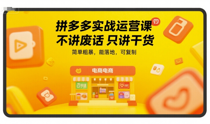 拼多多实战运营课，不讲废话只讲干货，简单粗暴，能落地，可复制-chywc