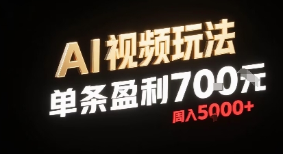 新型AI视频玩法每条视频盈利7张，一周搞了5k，小白可以玩无需剪辑添加音频即可-chywc