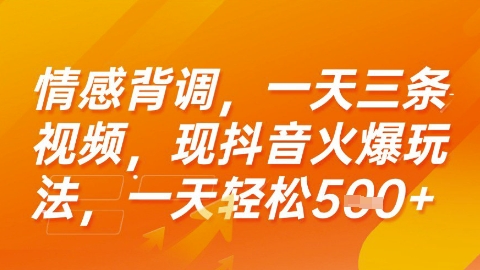 情感背调，一天3条视频，现抖音火爆玩法，一天轻松5张+【揭秘】-chywc
