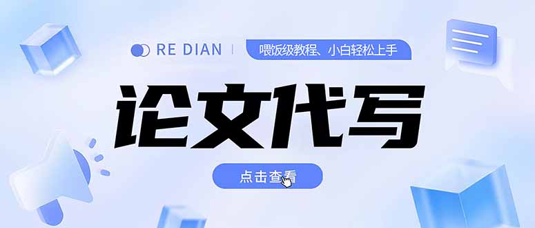 写作、论文代写喂饭级教程，精通后个人月入2-3w，自己开工作室上限更…-chywc