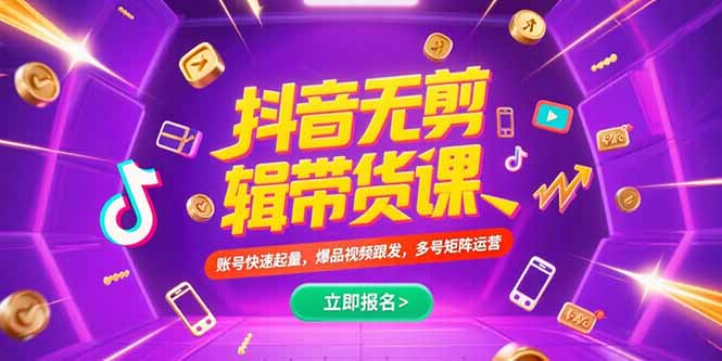 抖音不剪辑带货课，账号快速起量，爆品视频跟发，多号矩阵运营-chywc