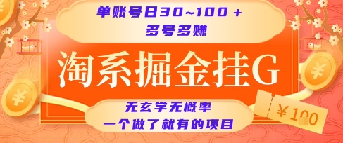 淘系掘金挂G项目，单账号日收益30~100+，多号多得，一个做了就有的项目【揭秘】-chywc