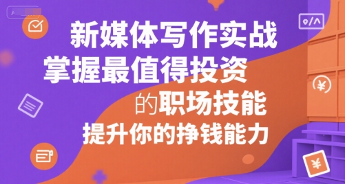新媒体写作实战，学握最值得投资的职场技能，提升你的挣钱能力-chywc