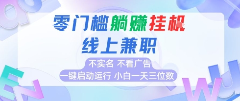 全新上线首码0撸挂G项目，24小时全自动运行，，无需实名无需看广告，小白轻松日入三位数【揭秘】-chywc