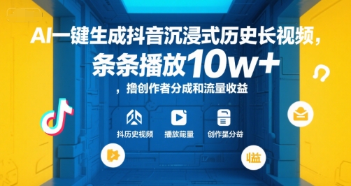 AI一键生成抖音沉浸式历史长视频，条条播放10w+，撸创作者分成和流量收益【揭秘】-chywc