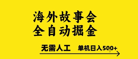 海外故事会全自动掘进，0人工，可矩阵，单机日入5张+【揭秘】-chywc