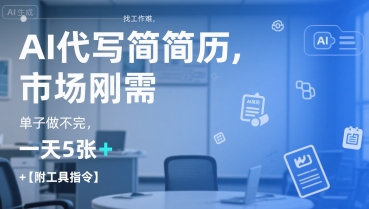 AI代写简历，找工作难，市场刚需，单子做不完，一天5张+【附工具指令】-chywc