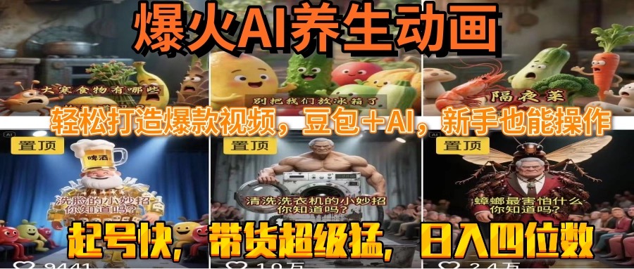 最新速成AI养生动画，轻松打造爆款视频豆包＋AI，新手也能操作，起号快…-chywc