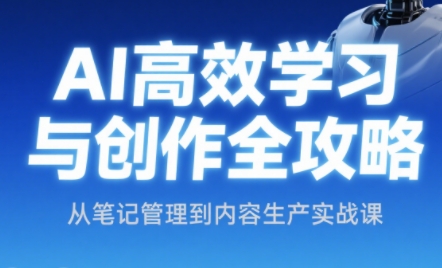 小茗姐姐·AI高效学习和内容生产实战-chywc