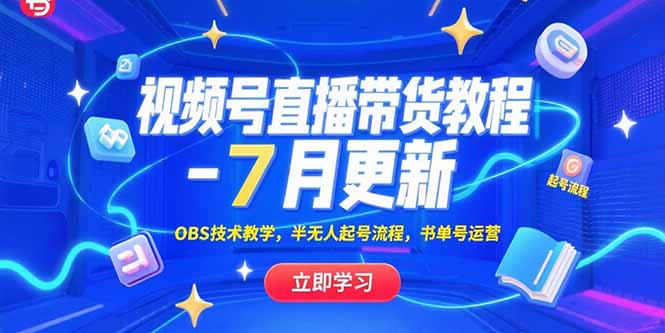 视频号直播带货教程-7月更新，OBS技术教学，半无人起号流程，书单号运营-chywc