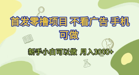 首发零撸项目 不看广告 手机可做 新手小白可以做  月入3k+【揭秘】-chywc