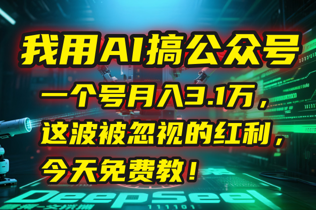 我用AI搞公众号，一个号月入3.1万，这波被忽视的红利，今天免费教！-chywc