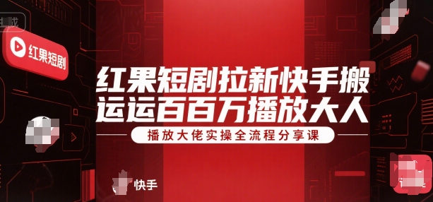 红果短剧拉新快手搬运百万播放大佬实操全流程分享课-chywc