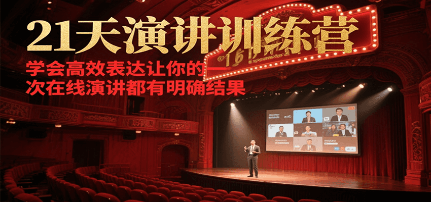 21天在线演讲训练营，学会高效表达让你的每一次演讲都有明确结果-chywc