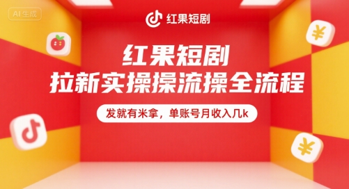 红果短剧拉新实操全流程，发就有米拿，单账号月收入几k-chywc