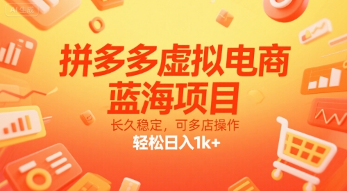 拼多多虚拟电商，蓝海项目，长久稳定，可多店操作，轻松日入1k+-chywc