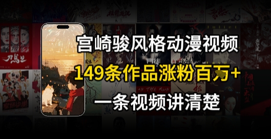 宫崎骏⻛格AI视频，⻜⾏+骑⾏治愈系解锁流量新密码，149条作品涨粉百W-chywc