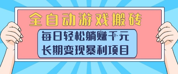 全自动游戏搬砖，每日轻松躺入1k+，长期变现暴利项目【揭秘】-chywc