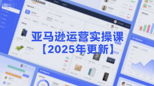 亚马逊运营实操课【2025年更新】主要内容包括亚马逊选品策略解析，选品重点方法、新品口诀必学等-chywc