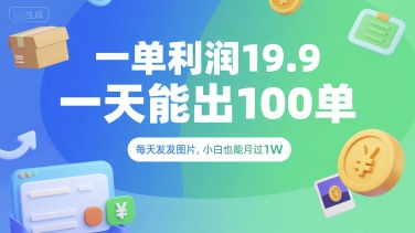 一单利润19.9 一天能出100单，每天发发图片，小白也能月入过1W【揭秘】-chywc