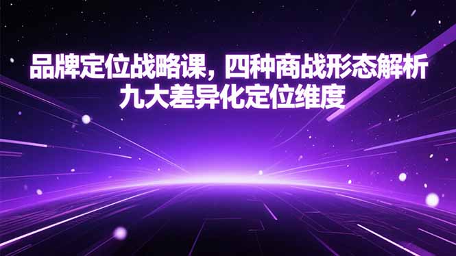 品牌定位战略课，四种商战形态解析，九大差异化定位维度-chywc