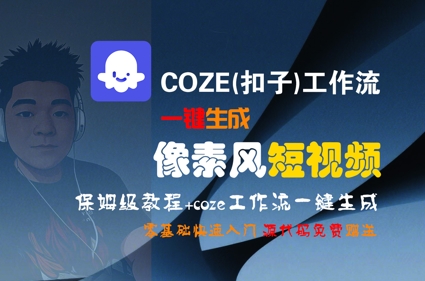 COZE(扣子)工作流一键生成像素风短视频，保姆级教程，零基础快速入门-chywc