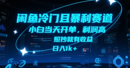 闲鱼冷门且暴利赛道，小白当天开单，利润高，照抄就有收益，日入1k+【揭秘】-chywc