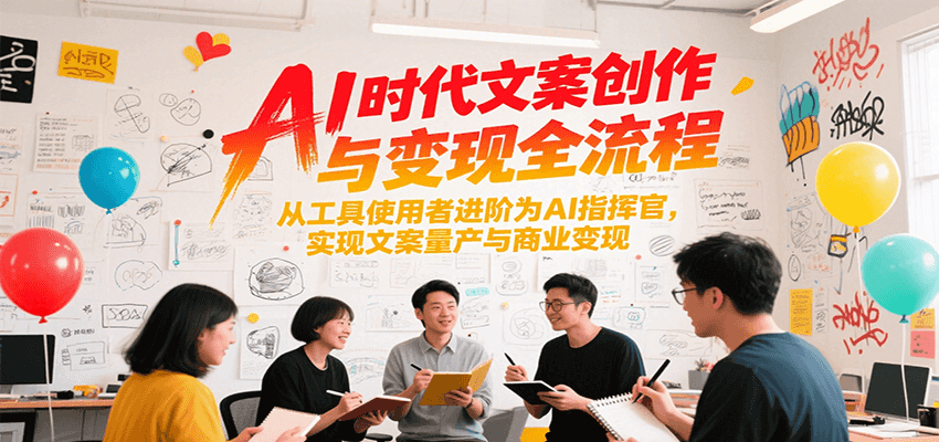 AI时代文案创作与变现全流程，从工具使用者进阶为AI指挥官，实现文案量产与商业变现-chywc