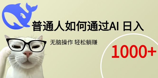 普通人如何通过AI  每日轻松躺赚1000+-chywc