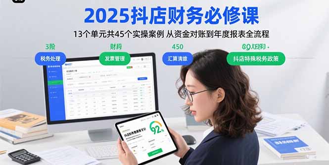 2025抖店财务必修课：13个单元共45个实操案例 从资金对账到年度报表全流程-chywc